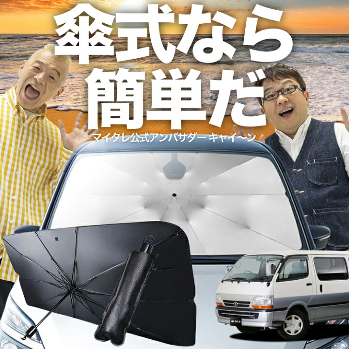 楽天市場】【3/23限定！最大全額3%OFF】 ハイエース 100系 対応 傘 