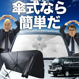 【10/25限定!最大全額30%OFF】 ハイエース 200系 ワイド ワゴン GL 傘 サンシェード 車 フロント 傘式 サンシェード 傘型 サンシェード 傘形 サンシェード 車用 おすすめ W-GL 1~8型 シェード カー