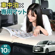 新型 ノア ヴォクシー 90系 対応 車中泊 マット 10cm 段差解消 自動膨張式 2バルブ 収納 コンパクト シン…