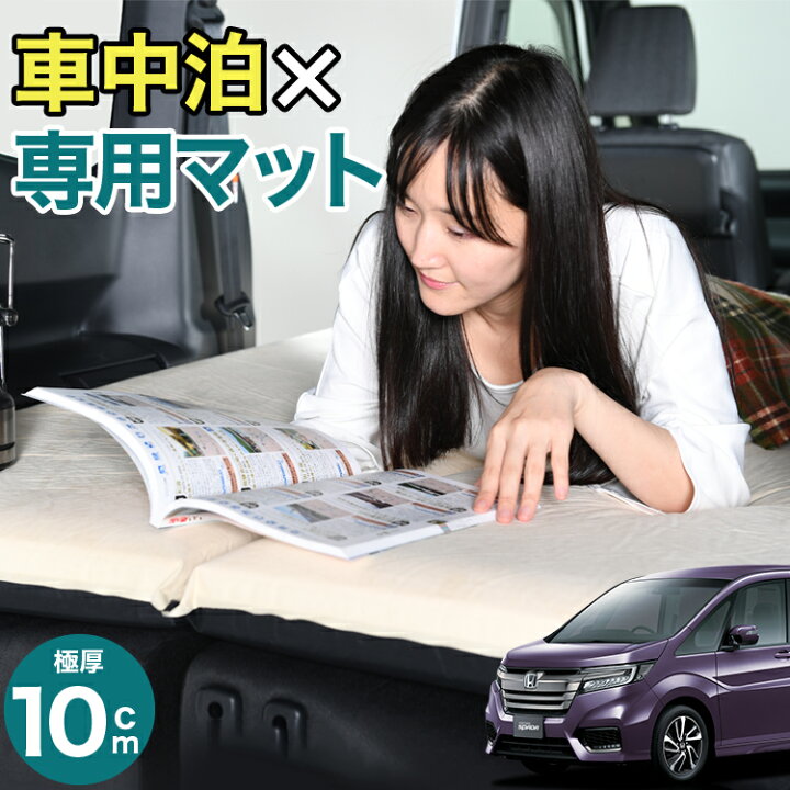 楽天市場】ステップワゴン RP1/5系 RP スパーダ 車中泊 マット 10cm 