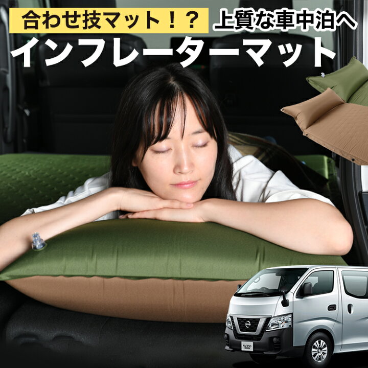 楽天市場】NV350 キャラバン E26系 車中泊 マット 3cm 段差解消 自動 