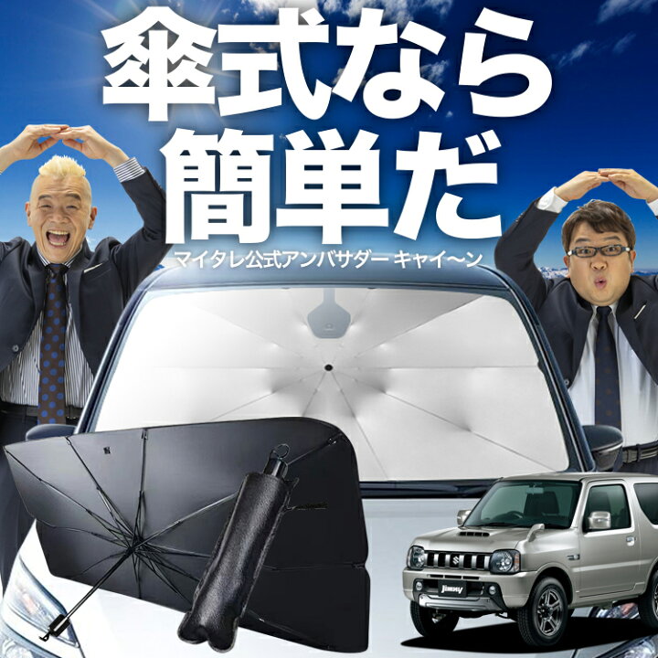 楽天市場】【6/22限定！最大全額3%OFF】 ジムニー JB23 対応 傘 
