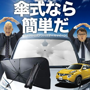 【11/1限定!最大全額30%OFF】 ジューク F15系 傘 サンシェード 車 フロント 傘式 サンシェード 傘型 サンシェード 傘形 サンシェード 車用 おすすめ JUKE シェード カー用品 日除け 紫外線 断熱