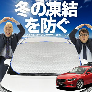 【凍結防止はこれが一番】 フロントカバー MAZDA6 アテンザワゴン GJ系 マツダ6 フロントガラス 凍結防止 カバー 凍結防止 シート フロント サンシェード 霜除け 霜よけ 日よけ 日除け 雪 霜 車
