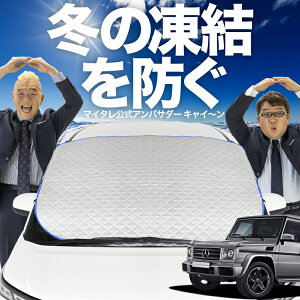 【凍結防止はこれが一番】 フロントカバー ベンツ Gクラス W463型 ゲレンデ G350d G550 AMG G63 フロントガラス 凍結防止 カバー 凍結防止 シート フロント サンシェード 霜除け 霜よけ 日よけ 日除