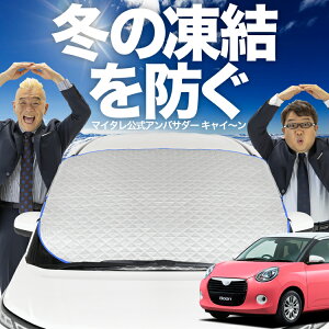 【凍結防止はこれが一番】 フロントカバー ブーン M700S/M710S系 フロントガラス 凍結防止 カバー 凍結防止 シート フロント サンシェード 霜除け 霜よけ 日よけ 日除け 雪 霜 車 紫外線 uv 断熱