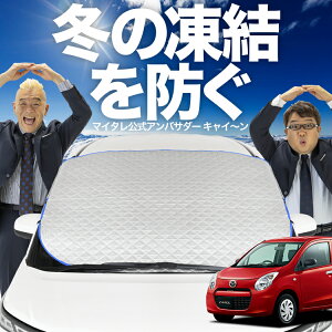 【凍結防止はこれが一番】 フロントカバー キャロル HB36S系 フロントガラス 凍結防止 カバー 凍結防止 シート フロント サンシェード 霜除け 霜よけ 日よけ 日除け 雪 霜 車 紫外線 uv 断熱 遮