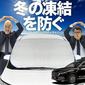 【凍結防止はこれが一番】 フロントカバー CX-8 3DA-KG2P型 CX 8 フロントガラス 凍結防止 カバー 凍結防止 シート フロント サンシェード 霜除け 霜よけ 日よけ 日除け 雪 霜 車 紫外線 uv 断熱 遮