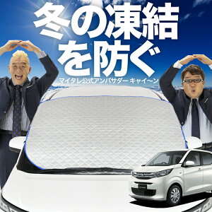 【凍結防止はこれが一番】 フロントカバー 新型 eKワゴン B33/36W型 eK WAGON B33 B36W フロントガラス 凍結防止 カバー 凍結防止 シート フロント サンシェード 霜除け 霜よけ 日よけ 日除け 雪 霜