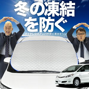 【凍結防止はこれが一番】 フロントカバー エスティマ 30系 40系 フロントガラス 凍結防止 カバー 凍結防止 シート フロント サンシェード 霜除け 霜よけ 日よけ 日除け 雪 霜 車 紫外線 uv 断