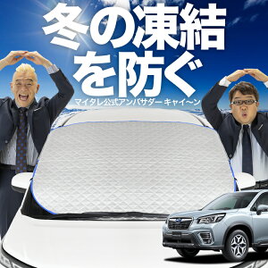 【凍結防止はこれが一番】 フロントカバー フォレスター SK9/SKE/SK5型 SK9 SKE SK5 フロントガラス 凍結防止 カバー 凍結防止 シート フロント サンシェード 霜除け 霜よけ 日よけ 日除け 雪 霜 車