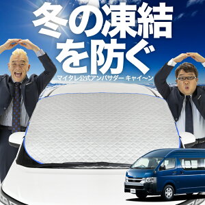 【凍結防止はこれが一番】 フロントカバー ハイエース 200系 スーパーロング 1型~8型 コミューター DX フロントガラス 凍結防止 カバー 凍結防止 シート フロント サンシェード 霜除け 霜よけ