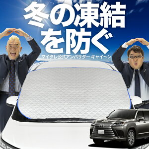 【凍結防止はこれが一番】 フロントカバー 新型 レクサス LX 600 LX 700h LX 300 系 VJA310W VJH310W フロントガラス 凍結防止 カバー 凍結防止 シート フロント サンシェード 霜除け 霜よけ 日よけ 日