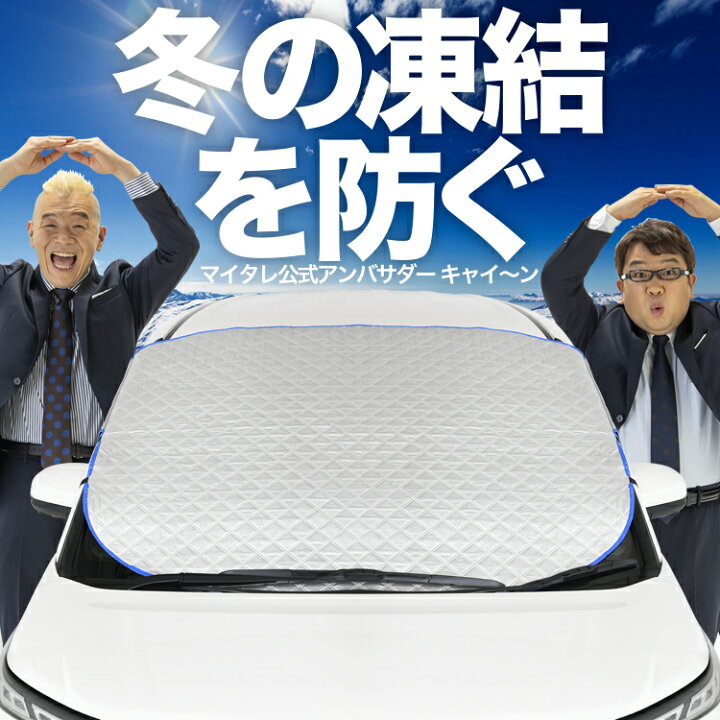 楽天市場】【凍結防止はこれが一番】 フロントカバー フロントガラス 