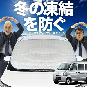 【凍結防止はこれが一番】 フロントカバー ミニキャブバン DS64V系 フロントガラス 凍結防止 カバー 凍結防止 シート フロント サンシェード 霜除け 霜よけ 日よけ 日除け 雪 霜 車 紫外線 uv