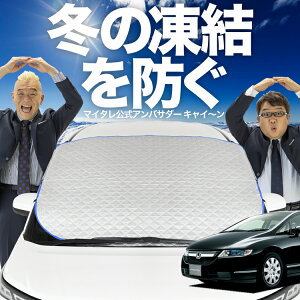 【凍結防止はこれが一番】 フロントカバー オデッセイ RB1/2系 RB1 RB2 フロントガラス 凍結防止 カバー 凍結防止 シート フロント サンシェード 霜除け 霜よけ 日よけ 日除け 雪 霜 車 紫外線 uv
