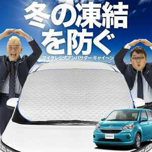 【凍結防止はこれが一番】 フロントカバー パッソ M700A/M710A系 フロントガラス 凍結防止 カバー 凍結防止 シート フロント サンシェード 霜除け 霜よけ 日よけ 日除け 雪 霜 車 紫外線 uv 断熱