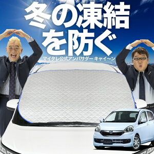 【凍結防止はこれが一番】 フロントカバー プレオプラス LA300F/310F系 LA300F LA310F フロントガラス 凍結防止 カバー 凍結防止 シート フロント サンシェード 霜除け 霜よけ 日よけ 日除け 雪 霜