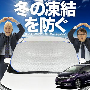 【凍結防止はこれが一番】 フロントカバー ホンダ シャトル GK系 GP系 GK8 GK9 GP7 GP8 フロントガラス 凍結防止 カバー 凍結防止 シート フロント サンシェード 霜除け 霜よけ 日よけ 日除け 雪