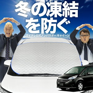 【凍結防止はこれが一番】 フロントカバー ステップワゴン RG1/4系 RG1 RG2 RG3 RG4 フロントガラス 凍結防止 カバー 凍結防止 シート フロント サンシェード 霜除け 霜よけ 日よけ 日除け 雪 霜