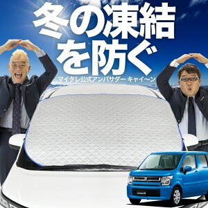 【凍結防止はこれが一番】 フロントカバー ワゴンR MH35S/55S系 スティングレー フロントガラス 凍結防止 カバー 凍結防止 シート フロント サンシェード 霜除け 霜よけ 日よけ 日除け 雪 霜 車