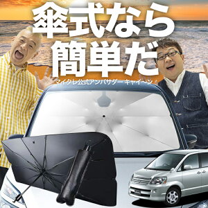 【10/30限定!最大全額25%OFF】 ノア 60系 ヴォクシー 60系 傘 サンシェード 車 フロント 傘式 サンシェード 傘型 サンシェード 傘形 サンシェード 車用 おすすめ AZR60G AZR65G シェード カー用品 日