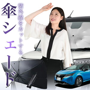 【10/30限定!最大全額25%OFF】 新型 ノート E13系 e-POWER 傘 サンシェード 車 フロント 傘式 サンシェード 傘型 サンシェード 傘形 サンシェード 車用 おすすめ NOTE シェード カー用品 日除け 紫外