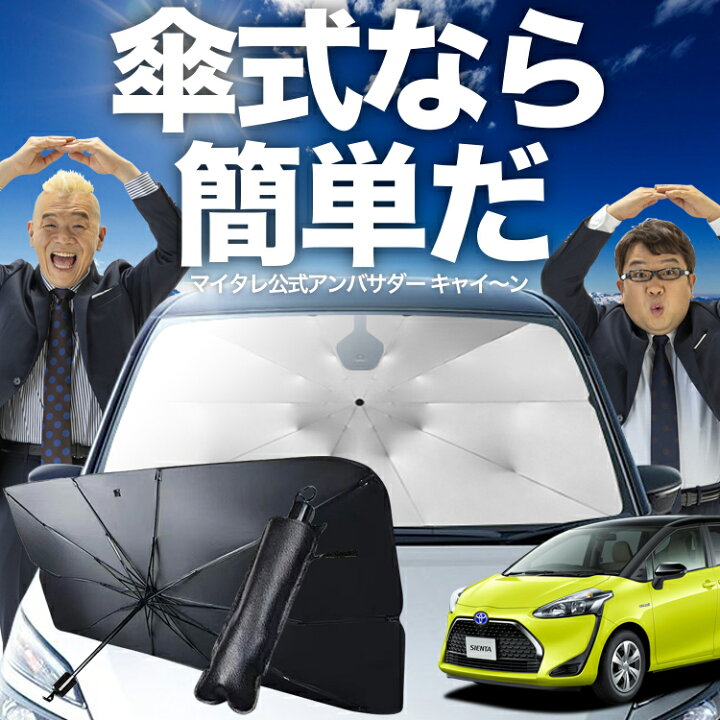 楽天市場】【7/19限定！最大全額3%OFF】 シエンタ 170系 対応 傘 