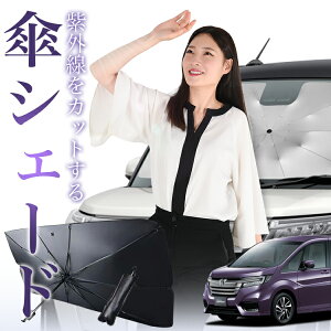 【10/30限定!最大全額25%OFF】 ステップワゴン RP1/5系 傘 サンシェード 車 フロント 傘式 サンシェード 傘型 サンシェード 傘形 サンシェード 車用 おすすめ スパーダ モデューロX RP シェード