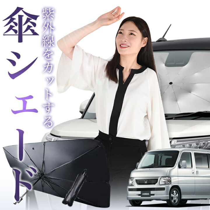 楽天市場】【4/5限定！最大全額5%OFF】 バモス ABA-HM1/2系 対応 傘 