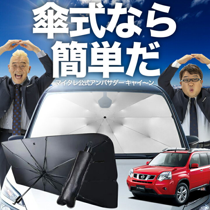 楽天市場】【4/7限定！最大全額3%OFF】 エクストレイル T31型 対応 傘 