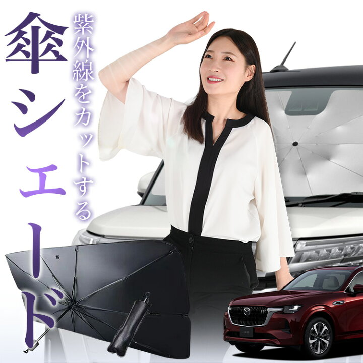 楽天市場】マツダ CX-80 KL 系 対応 傘 サンシェード 車 フロント 傘式 