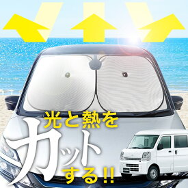 【炎天下の車内に神シェード】【吸盤＋1個】 エブリィ バン ワゴン DA17系 フロント サンシェード 車 フロントガラス ワイヤーシェード サイド エブリイ DA17 V W EVERY VAN カーテン 日除け 日よけ 断熱 紫外線 UVカット 遮光 夏 車中泊 ワンタッチ 傘