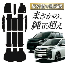 【純正品質】 新型 ノア 90 系 ヴォクシー 90 系 フロアマット タフトマット 車 フロア マット ラグマット 運転席 助手席 後部座席 全席 7人乗り 8人乗り ブラック 高級 厚地 汚れ 日本製 内装 車用品 ガソリン ハイブリッド Lot No.03