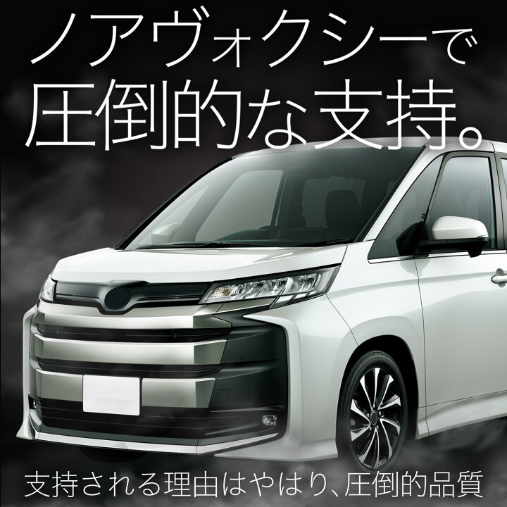 楽天市場】【純正品質】 新型 ノア 90 系 ヴォクシー 90 系 対応 