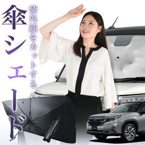 【10/25限定!最大全額30%OFF】 新型 フォレスター SL 系 傘 サンシェード 車 フロント 傘式 サンシェード 傘型 サンシェード 傘形 サンシェード 車用 おすすめ SL5 型 SLG 型 シェード カー用品 日