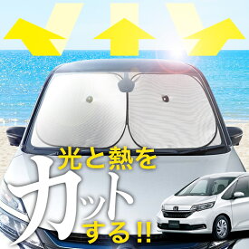 【炎天下の車内に神シェード】【吸盤＋9個】 フリード フリード+ GB5/8系 ハイブリッド クロスター フロント サンシェード 車 フロントガラス ワイヤーシェード サイド FREED カーテン 日除け 日よけ 断熱 紫外線 UVカット 遮光 夏 車中泊 ワンタッチ 傘