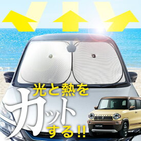 【炎天下の車内に神シェード】【吸盤＋3個】 ハスラー MR31/41S系 フロント サンシェード 車 フロントガラス ワイヤーシェード サイド A G J ターボ カーテン 日除け 日よけ 断熱 紫外線 UVカット 遮光 夏 車中泊 ワンタッチ 傘