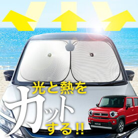 【炎天下の車内に神シェード】【吸盤＋1個】 新型 ハスラー MR52S MR92S Jスタイル J STYLE フロント サンシェード 車 フロントガラス ワイヤーシェード サイド MR52S MR92S HUSTLER カーテン 日除け 日よけ 断熱 紫外線 UVカット 遮光 夏 車中泊 ワンタッチ 傘