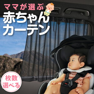 【日本製】 カーテン マグネット マグネットカーテン メッシュ タイプ メッシュカーテン UVカット 紫外線 大判90cmワイド 日除け 日よけ サンシェード 後部座席 サイド 車用 車用品 車カーテ