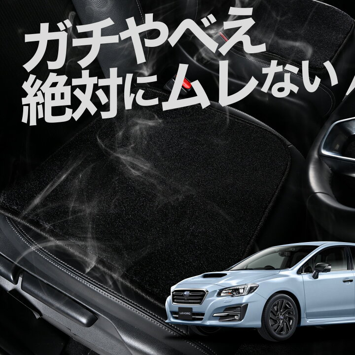 楽天市場】【お得2枚セット】 車 シートクッション レヴォーグ VM4/VMG 
