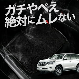 【お得2枚セット】 車 シートクッション ランドクルーザー プラド 150系 ランクル カークッション 運転席 助手席 座席 座布団 車用 シート クッション カーシート カーマット 内装 日本製 お
