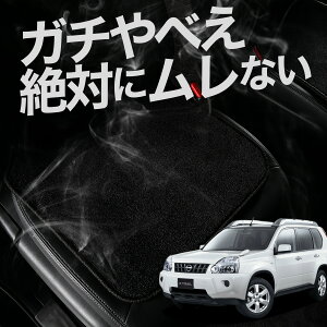 【お得2枚セット】 車 シートクッション エクストレイル T31系 T31 NT31 TNT31 カークッション 運転席 助手席 座席 座布団 車用 シート クッション カーシート カーマット 内装 日本製 おしゃれ レ