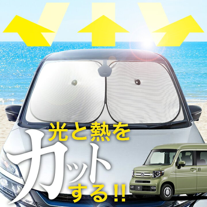 楽天市場】【炎天下の車内に神シェード】 N-VAN N-VAN+スタイル JJ1/2 
