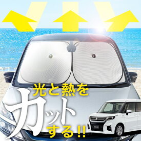 【炎天下の車内に神シェード】【吸盤＋1個】 ソリオ MA27S/37S/47S型 フロント サンシェード 車 フロントガラス ワイヤーシェード サイド G HYBRID SZ MZ MX カーテン 日除け 日よけ 断熱 紫外線 UVカット 遮光 夏 車中泊 ワンタッチ 傘