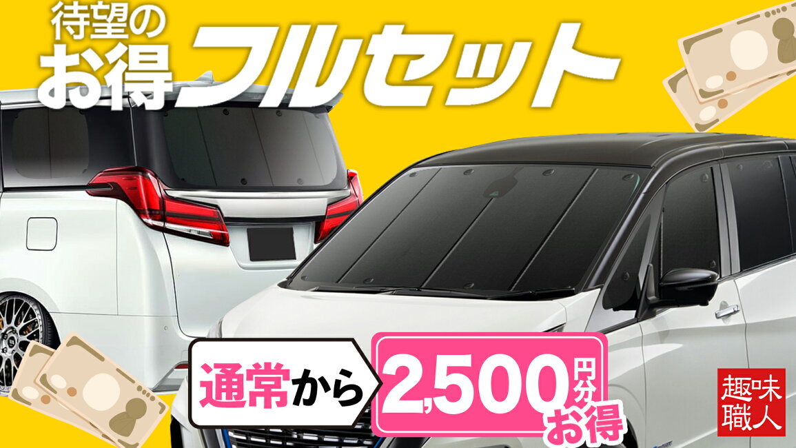 楽天市場 | 趣味職人 - 趣味職人 プライバシーサンシェードのフル 