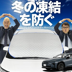 【凍結防止はこれが一番】 フロントカバー 新型 クラウン エステート 30 系 38 型 39 型 AZSH38W AZSH39W フロントガラス 凍結防止 カバー 凍結防止 シート フロント サンシェード 霜除け 霜よけ 日