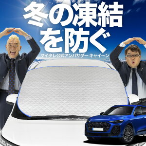 【凍結防止はこれが一番】 フロントカバー 新型 アウディ Q5 SQ5 GU 型 TDI TFSI クワトロ アドバンスド フロントガラス 凍結防止 カバー 凍結防止 シート フロント サンシェード 霜除け 霜よけ