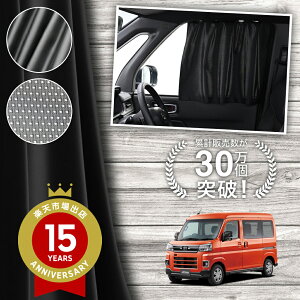 【日本製】 新型 アトレー S700V S710V S700W S710W 型 カーテン マグネット マグネットカーテン メッシュ カーテン UVカット 紫外線 大判90cmワイド 日除け 日よけ サンシェード 後部座席 サイド 車