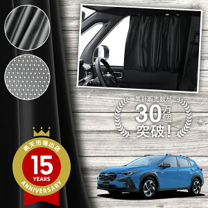 【日本製】 クロストレック GU 系 GUD GUE 型 カーテン マグネット マグネットカーテン メッシュ カーテン UVカット 紫外線 大判90cmワイド 日除け 日よけ サンシェード 後部座席 サイド 車用 車